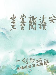 云裳谢清安全文免费阅读