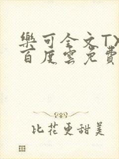 乐可全文TXT百度云免费