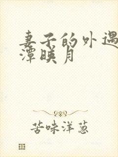 妻子的外遇 江潭映月