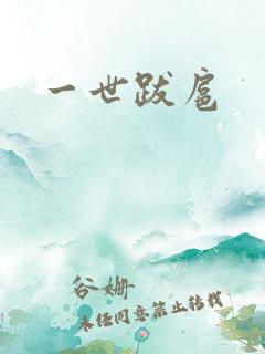 一世跋扈