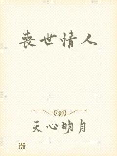 丧世情人