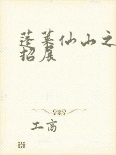 蓬莱仙山之花枝招展