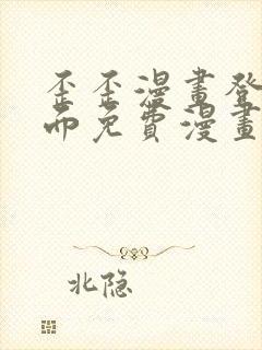 歪歪漫画登录页面免费漫画入口页面秋蝉渗透