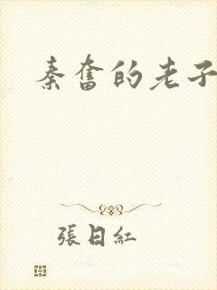 秦奋的老子是谁