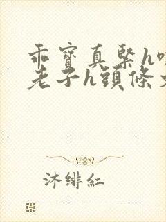 乖宝真紧h嘶爽老子h头条文章