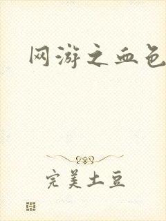 网游之血色红尘