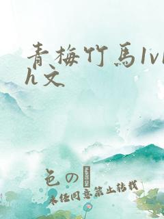 青梅竹马1v1h文