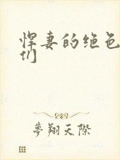 悍妻的绝色夫君们