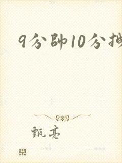9分帅10分拽