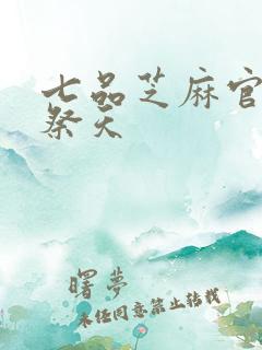 七品芝麻官之龙祭天