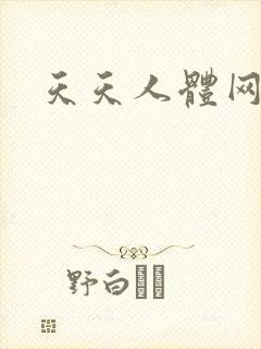 天天人体网
