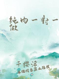 纯肉一对一到处做