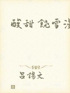 酸甜 饶雪漫