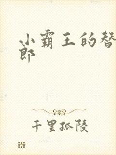 小霸王的替婚玉郎