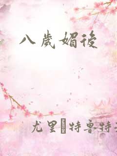 八岁媚后