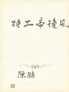 特工帝后风九少