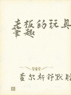 老板的玩具小米笔趣