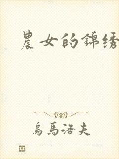 农女的锦绣田庄