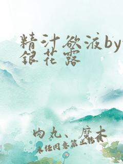 精汁欲液by金银花露