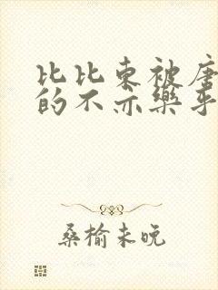 比比东被唐三桶的不亦乐乎