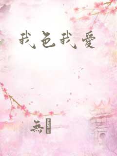 我色我爱