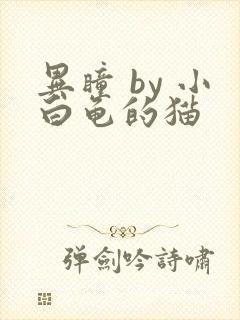 异瞳 by 小白龟的猫