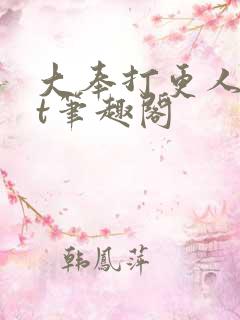 大奉打更人txt笔趣阁