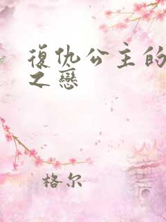 复仇公主的残伤之恋