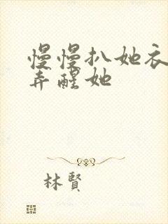 慢慢扒她衣服别弄醒她