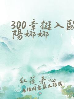 300章挺入欧阳娜娜