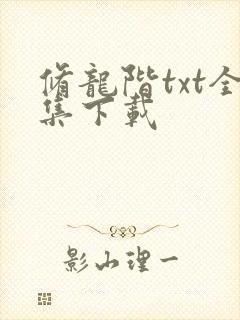 修龙阶txt全集下载