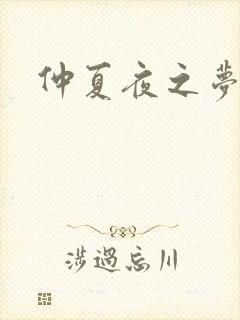 仲夏夜之梦小说