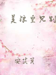 美狼皇兄别过来