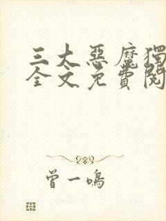 三大恶魔独宠我全文免费阅读