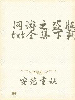 网游之盗版神话txt全集下载