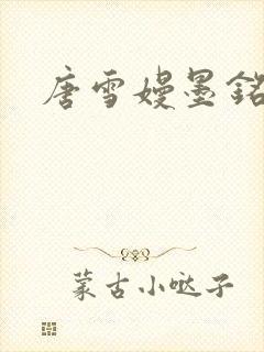 唐雪嫚墨铭阳