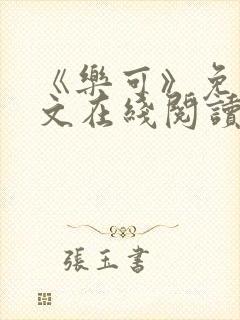 《乐可》免费全文在线阅读