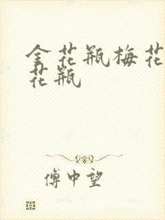 金花瓶梅花4金花瓶