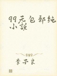 99元包邮纯奶小说