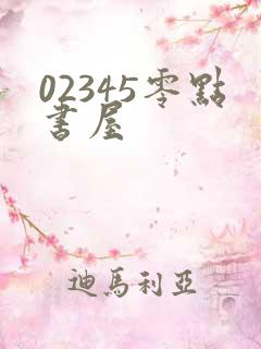 02345零点书屋
