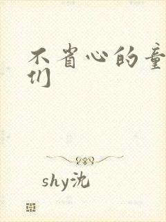 不省心的童养夫们