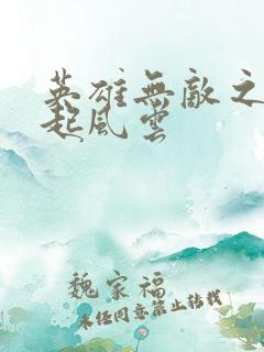 英雄无敌之长戟起风云