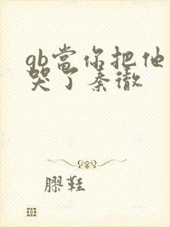 gb当你把他抄哭了秦彻