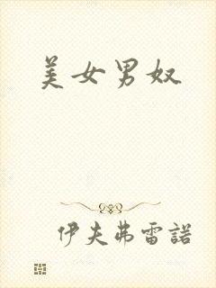 美女男奴