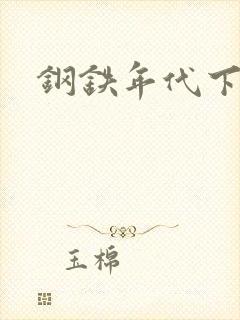 钢铁年代下载
