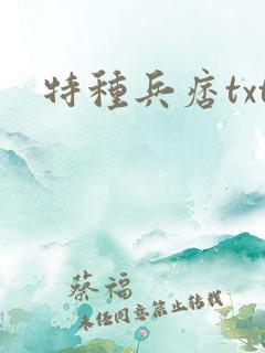 特种兵痞txt