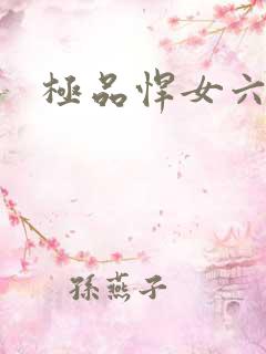 极品悍女六小姐