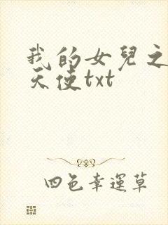 我的女儿之我的天使txt