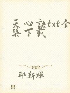 天心诀txt全集下载