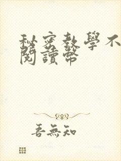 秘密教学不需要阅读币